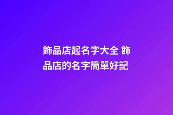 飾品店起名字大全 飾品店的名字簡單好記